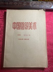 中国纺织美术1992年合订本