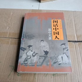 闲话中国人：品读中国书系之四