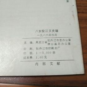 八女投江文史辑