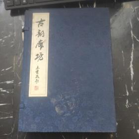 古韵廊坊【线装全2册/原装函套】