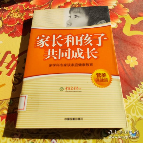 家长和孩子共同成长:多学科专家谈家庭健康教育.营养保健篇