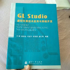 GL Studio虚拟仪表技术应用与系统开发