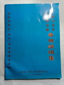 欧阳世家/欧冶世系寻根谒祖集