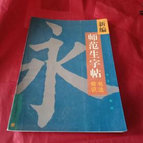 1999年版由中国书法家协会会员张恒成编写、江苏省教委陆修柏张树华统稿的师范生书法教材《书法常识》（全书15章，分别为《写字和书法》、字体和书体、书写工具、书写姿势、执笔方法、运腕方法、运笔方法、永字八法、结字方法、幅式和章法、创作方法、欣赏方法、学习方法、教学方法、《古代书家学书轶事》；统编教材，权威版本，前所未有，值得收藏）