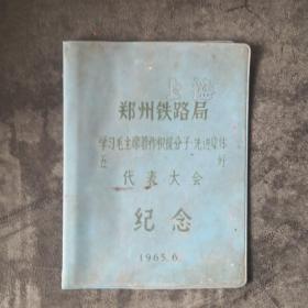 郑州铁路局学习毛主席著作积极分子先进集体五好代表大会纪念本封皮