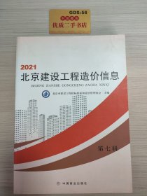 2021北京建设工程造价信息.第七辑