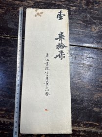 江西清江县“萧江书院”生员黄志坚【考卷】一份。科举文献！