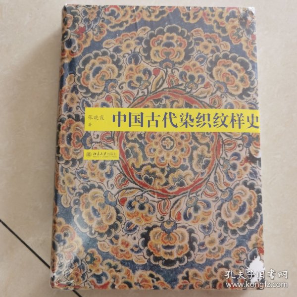 中国古代染织纹样史