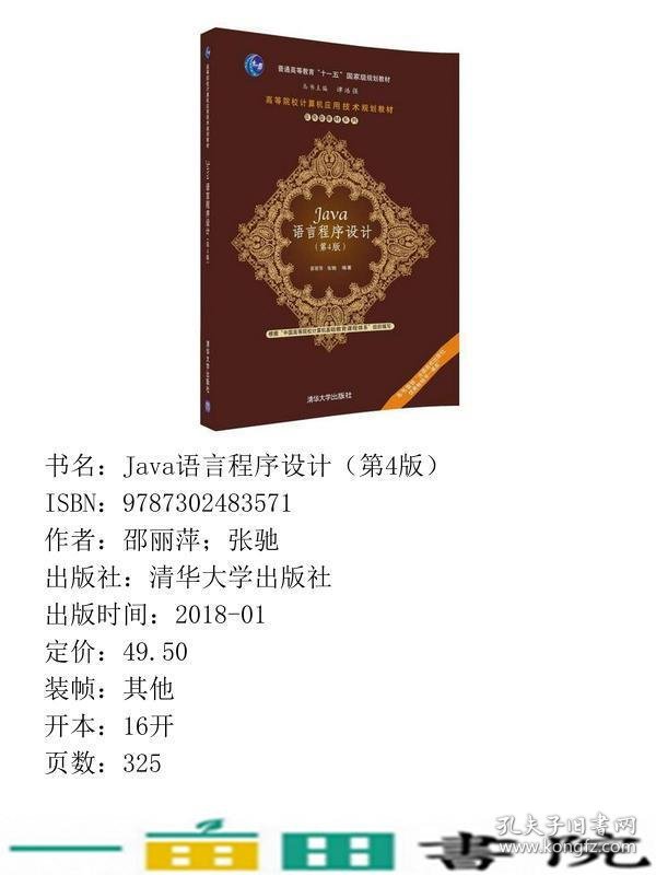 Java语言程序设计第4四版邵丽萍张驰清华大学版9787302483571