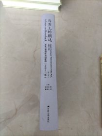 海外中国研究·马背上的朝廷：巡幸与清朝统治的建构（1680—1785）增订本