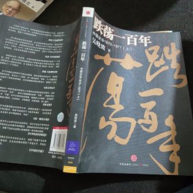 跌荡一百年（上）：中国企业1870~1977、跌荡一百年（下）：中国企业1870~1977【全二册】