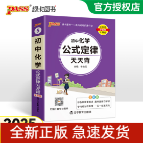 (PASS)25版天天背--5.初中化学公式定律（通用版）