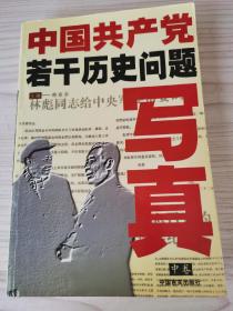 中国共产党若干历史问题写真