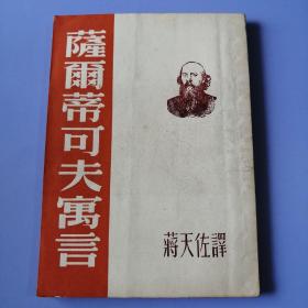 萨尔蒂可夫寓言 （1953年上海第一次重印）