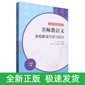 2021春名师教语文：深度解读与学习设计一年级下册