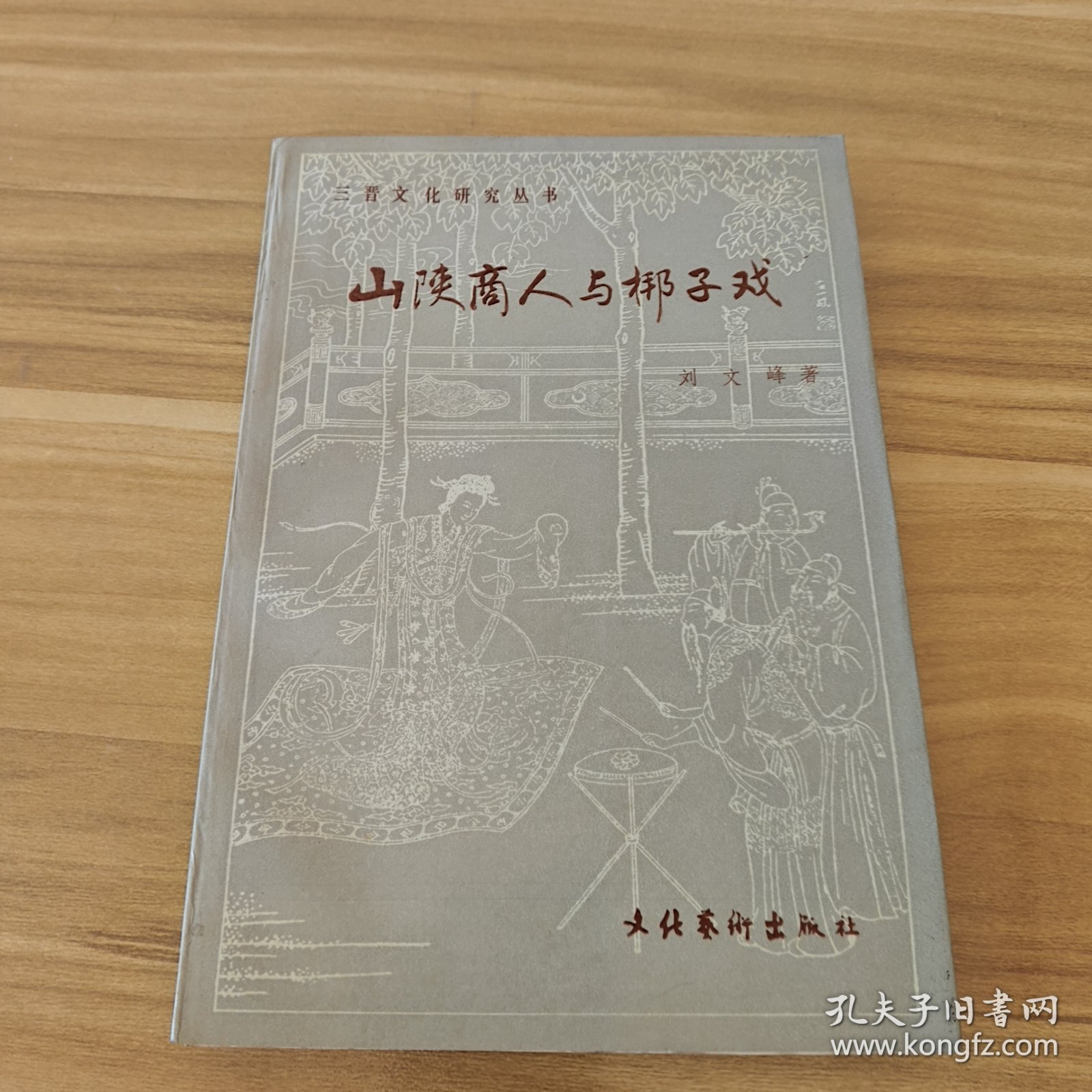 （签赠铃印本）山陕商人与梆子戏