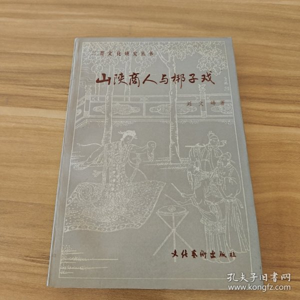 （签赠铃印本）山陕商人与梆子戏