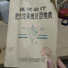 挑灸治疗肥大性脊柱炎颈椎病资料汇编1976