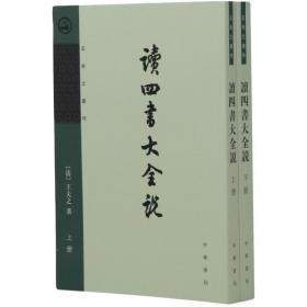读四书大全说 社会科学总论、学术 (清)王夫之