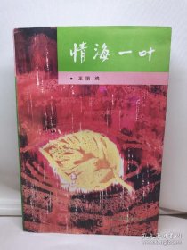 情海一叶
