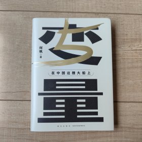 变量5：在中国这艘大船上（翻开这本书，让我们同舟共济。“变量”第五年，陪你在不确定中寻找确定）