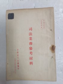 司法业务参考材料