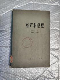 妇产科急症