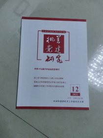 机关党建研究，2021，12