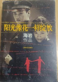 阳光像花一样绽放