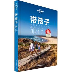 孤独星球lonely 旅行指南系列:带孩子旅行 中文第2版 旅游 作者 新华正版