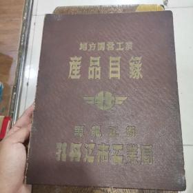 地方国营工业产品目录----黑龙江省牡丹江市工业局