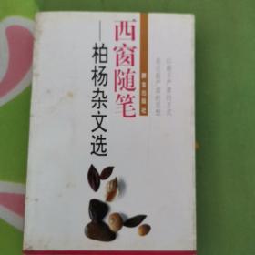 西窗随笔:柏杨杂文选