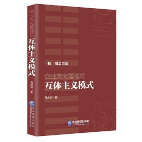 企业文化管理的互体主义模式 9787516428757 马大庆 企业管理