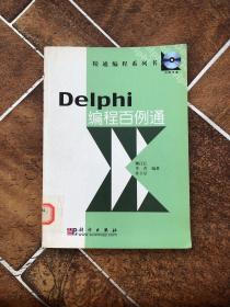 DELPHI编程百例通——精通编程系列书