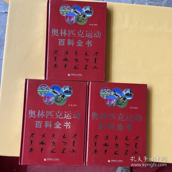 奥林匹克运动百科全书（全三卷）