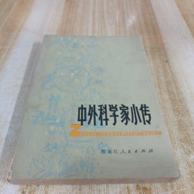 中外科学家小传