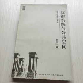 政治实践与公共空间：阿伦特的政治思想