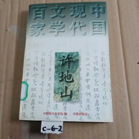 春桃：中国现代文学百家