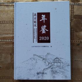 北京延庆年鉴2020