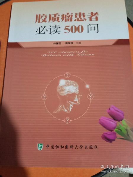 胶质瘤患者必读500问