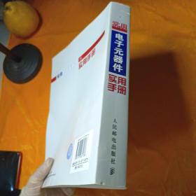 常用电子元器件实用手册