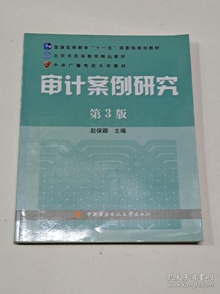 审计案例研究（第3版）/普通高等教育十一五国家级规划教材