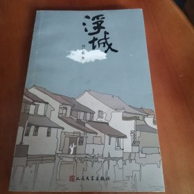 浮城