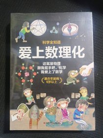 科学全知道爱上数理化(韩)金姬贞9787557850609