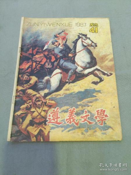 遵义文学（1987年总第41期 敢死队喋血台儿庄、金口玉言、在盗窃案背后……）