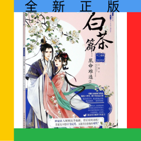 十二花信霓裳風(fēng)華錄(白茶篇凰命難違2)/繪夢(mèng)古風(fēng)系列/意林輕文庫(kù)