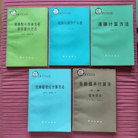 计算方法丛书：双曲型守恒律方程及其差分方法，矩阵与算子广义逆，准确计算方法，约束最优化计算方法，非数值并行算法-遗传算法