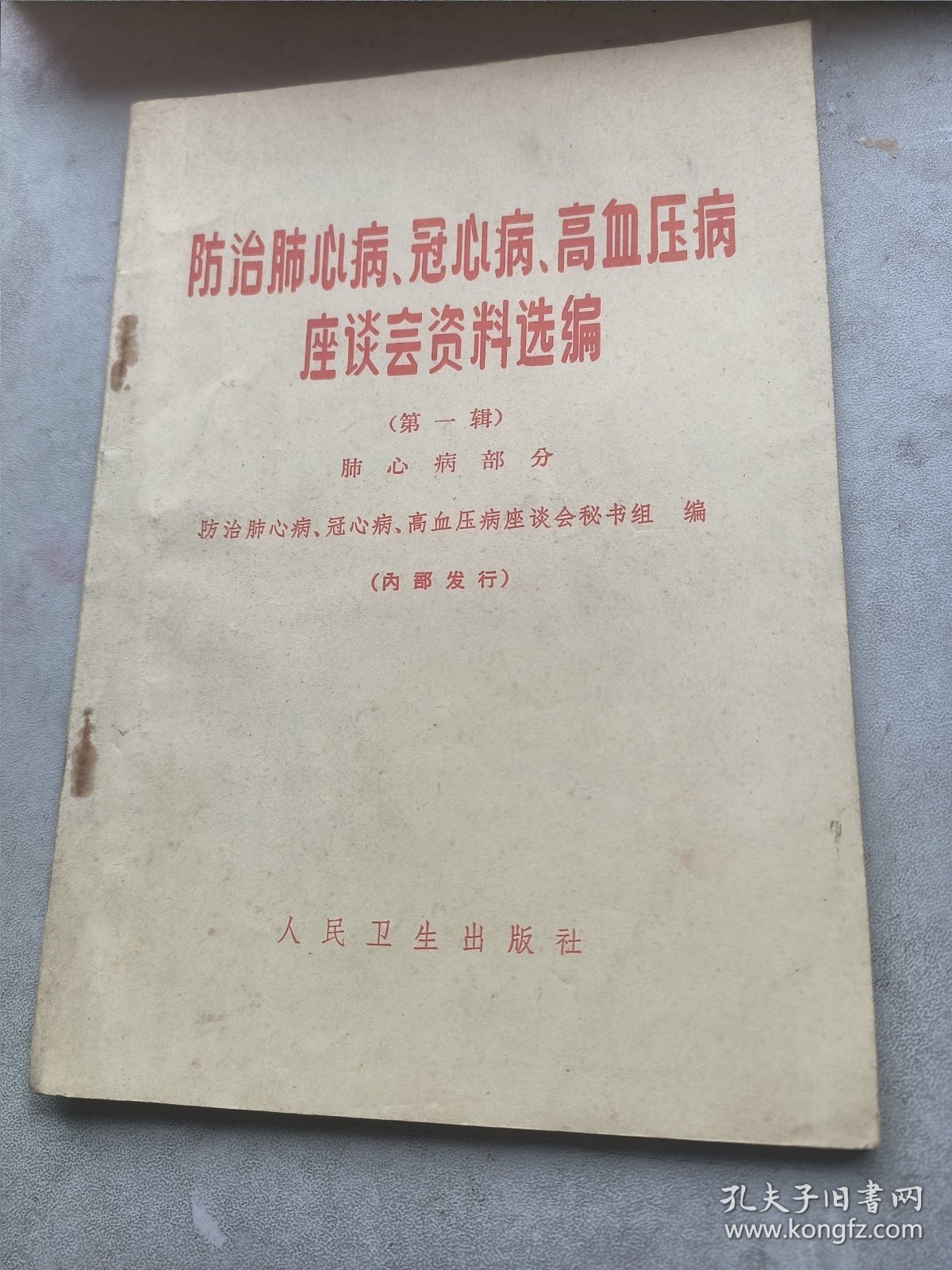 防治肺心病，冠心病、高血压病、座谈会秘书组编