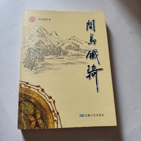 间岛铁骑