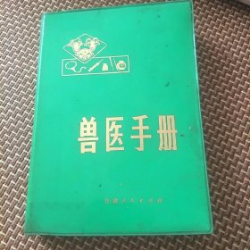 兽医手册(本书介绍各种畜禽288种，中西药物432种，畜禽针灸穴位267个，以及各种技术等基本知识。J架5排左)